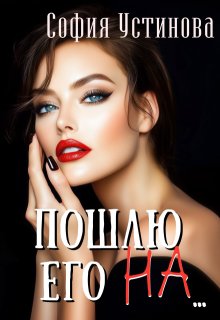Пошлю его на… (София Устинова)