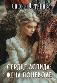 Сердце Аспида: Жена поневоле (София Устинова)