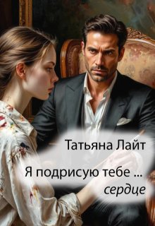 Я подрисую тебе … сердце (Татьяна Лайт)