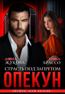 Опекун. Страсть под запретом (Анна Жукова)