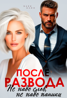 После развода. Не надо слов, не надо паники (Элен Блио)