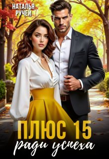 Плюс пятнадцать ради успеха (Наталья Ручей)