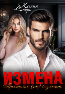 Измена. Простить (не) возможно (Ксения Сибирь)