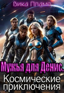 Мужья для Денис. Космические приключения (Вика Пламя)