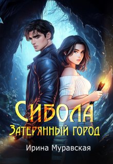 Сибола. Затерянный город (Ирина Муравская)