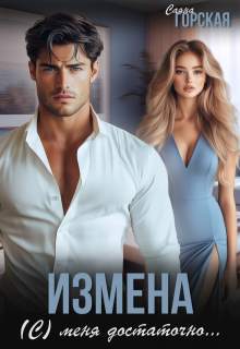 Измена. (с) меня достаточно (Саяна Горская)