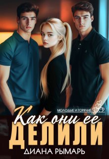 Как они ее делили (Диана Рымарь)