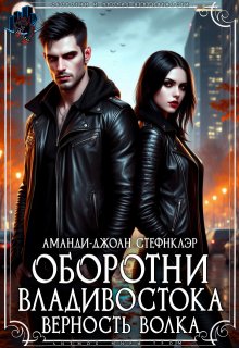 Оборотни Владивостока. Верность волка (Стефнклэр Аманди Джоан)