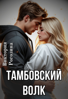 Тамбовский волк (Виктория Рогозина)