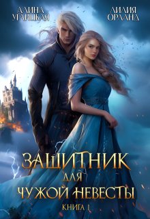Защитник для чужой невесты-1 (Алина Углицкая)