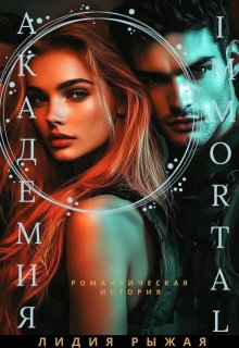 Академия Immortal (Лидия Рыжая)