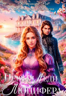 Первая леди Люцифера (Кристина Миляева)