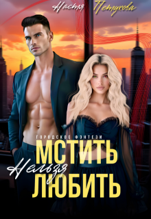 Мстить нельзя любить (Настя Петухова)
