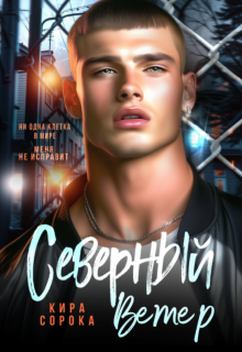 Северный ветер (Кира Сорока)
