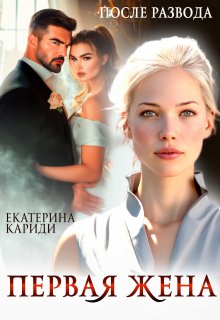 После развода. Первая жена (Екатерина Кариди)