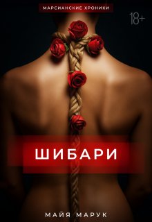 Шибари (Майя Марук)
