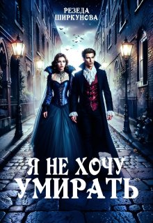 Я не хочу умирать (Резеда Ширкунова)