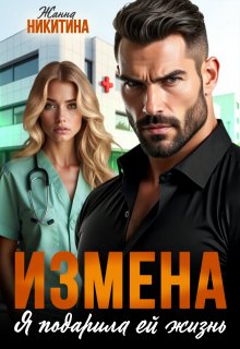 Измена. Я подарила ей жизнь (Жанна Никитина)
