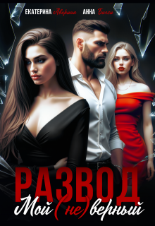 Развод. Мой (не)верный (Екатерина Аверина)