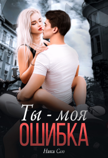 Ты — Моя ошибка (Ники Сью)