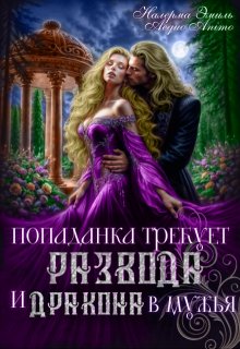 Попаданка требует развода. И Дракона в мужья (Налерма Эмиль)