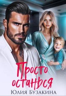 Просто останься (Юлия Бузакина)