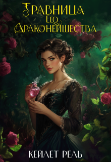 Травница Его Драконейшества (Кейлет Рель)