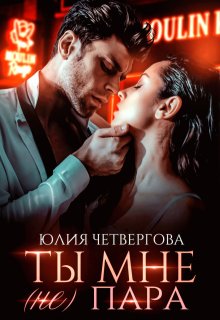 Ты мне (не) пара (Юлия Четвергова)