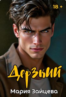 Дерзкий (Мария Зайцева)