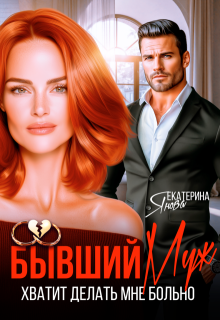 Бывший муж. Хватит делать мне больно (Екатерина Янова)