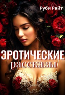 Эротические Рассказы (Руби Райт)