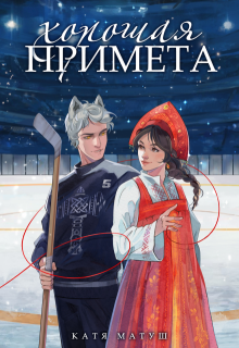 Хорошая примета (Катя Матуш)