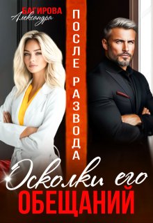 После развода. Осколки его обещаний (Александра Багирова)