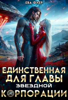 Единственная для главы звездной корпорации (Ева Флер)