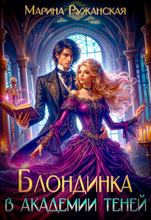 Блондинка в Академии Теней (Марина Ружанская)