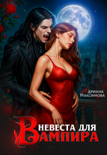 Невеста для вампира (Адриана Максимова)