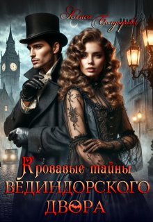 Кровавые тайны Вединдорского двора (Алиса Болдырева)