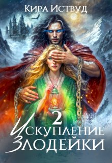 Искупление злодейки 2 (Кира Иствуд)