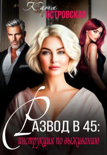 Развод в 45: инструкция по выживанию. (Катя Островская)