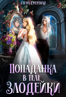 Попаданка в теле Злодейки (Елена Смертная)