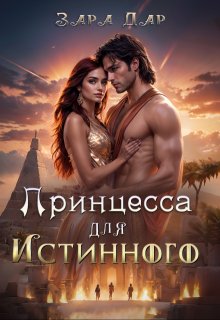 Принцесса для Истинного (Зара Дар)