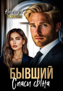 Бывший. Спаси сына (Нионилла Ржевская)