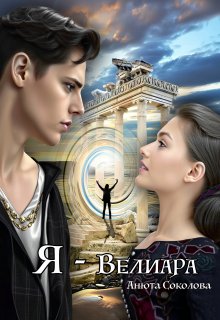Я — Велиара (Анюта Соколова)