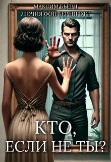Кто, если не ты? (Максим Бьёрн)