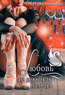 Любовь на кончиках пальцев (Кристина Миляева)