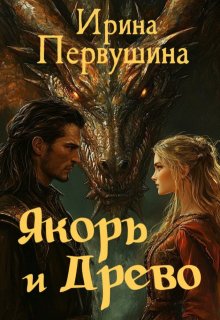 Якорь и Древо (id12109261)