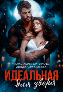 Идеальная для зверя (Салиева Александра)