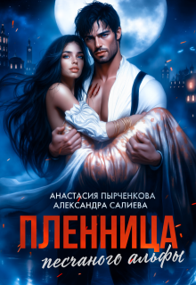 Пленница песчаного альфы (Салиева Александра)