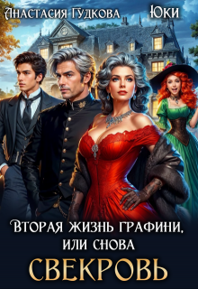 Вторая жизнь графини, или снова свекровь (Анастасия Гудкова)