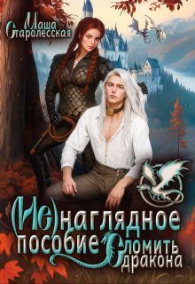 (не)наглядное пособие. Сломить дракона (Маша Старолесская)